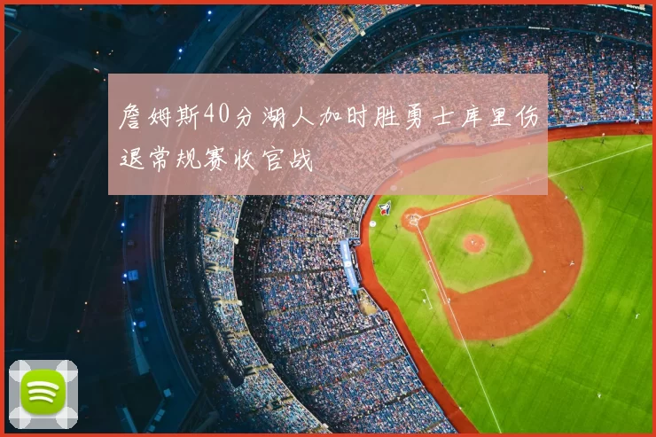 詹姆斯40分湖人加时胜勇士库里伤退常规赛收官战