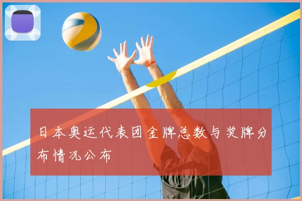 日本奥运代表团金牌总数与奖牌分布情况公布