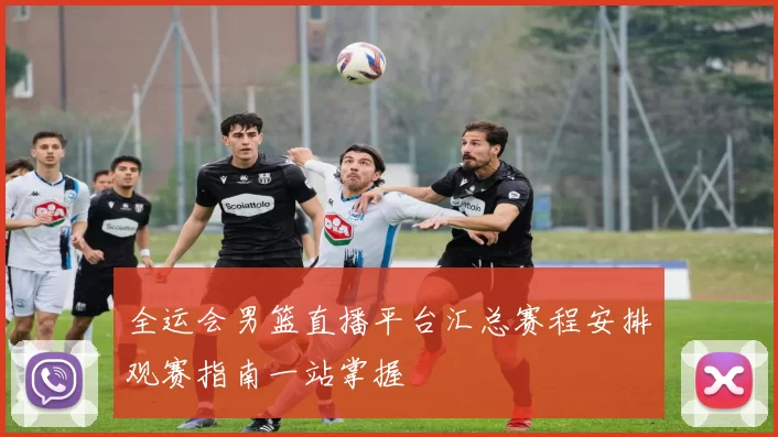 全运会男篮直播平台汇总赛程安排观赛指南一站掌握