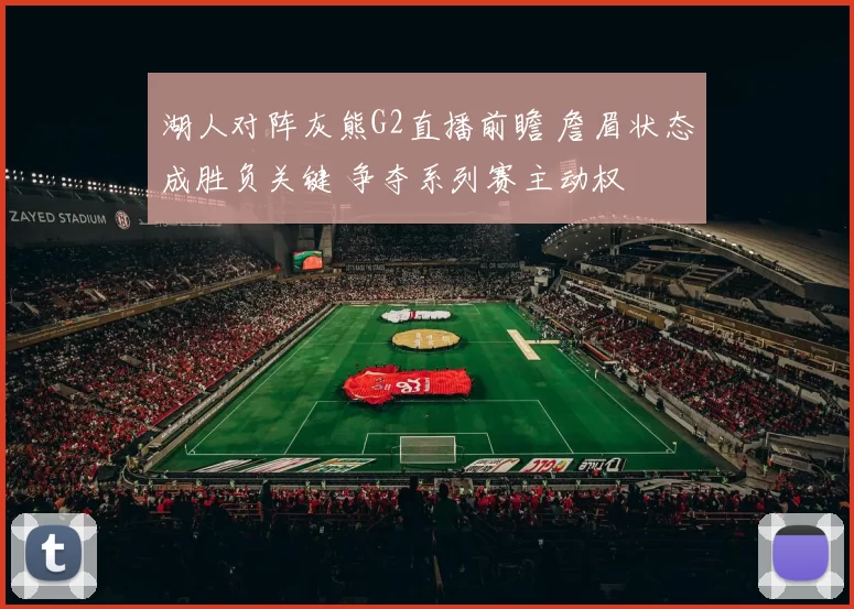 湖人对阵灰熊G2直播前瞻 詹眉状态成胜负关键 争夺系列赛主动权