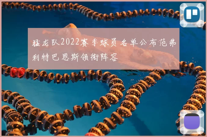 猛龙队2022赛季球员名单公布范弗利特巴恩斯领衔阵容