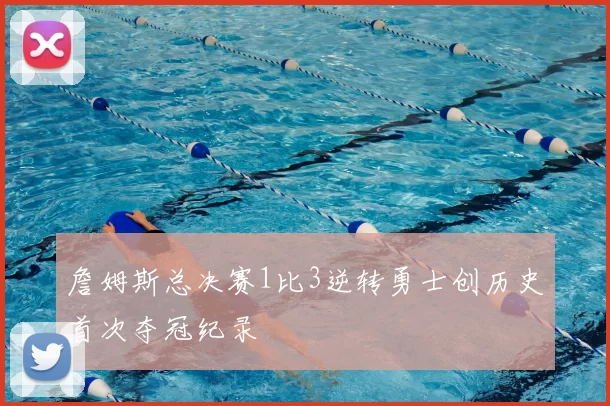 詹姆斯总决赛1比3逆转勇士创历史首次夺冠纪录