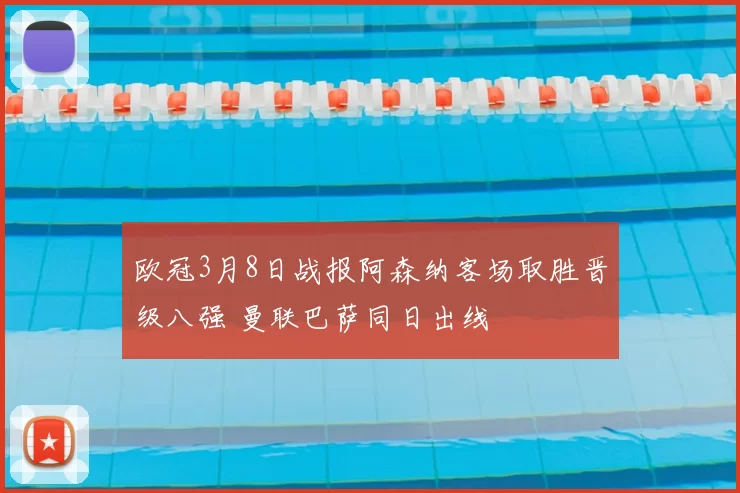 欧冠3月8日战报阿森纳客场取胜晋级八强 曼联巴萨同日出线