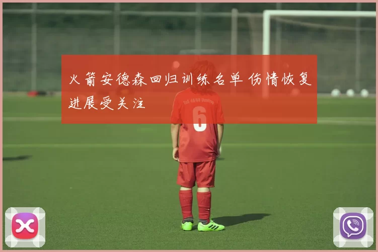火箭安德森回归训练名单 伤情恢复进展受关注
