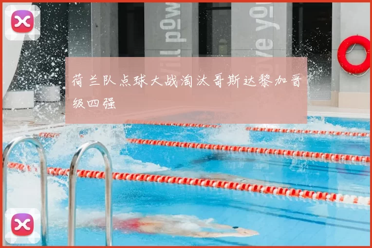 荷兰队点球大战淘汰哥斯达黎加晋级四强