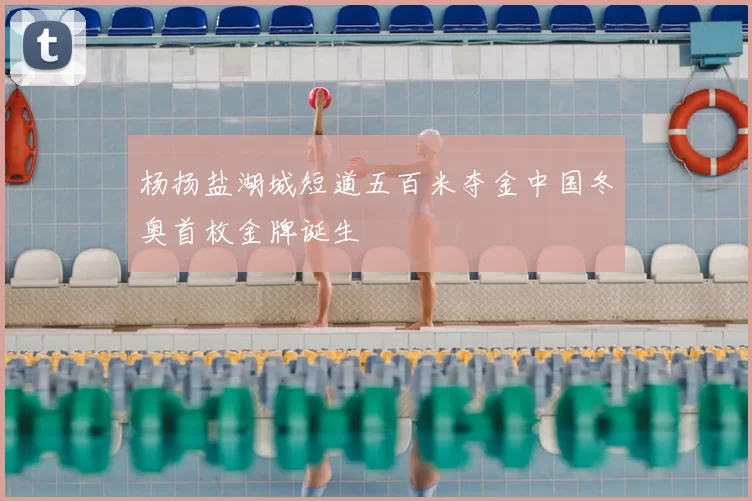 杨扬盐湖城短道五百米夺金中国冬奥首枚金牌诞生