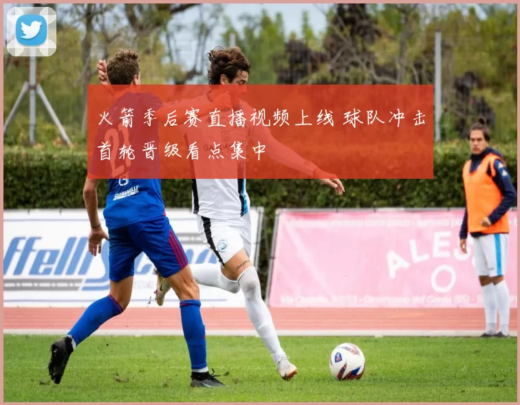 火箭季后赛直播视频上线 球队冲击首轮晋级看点集中