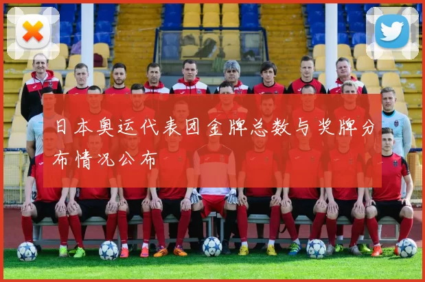 日本奥运代表团金牌总数与奖牌分布情况公布