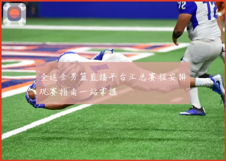 全运会男篮直播平台汇总赛程安排观赛指南一站掌握