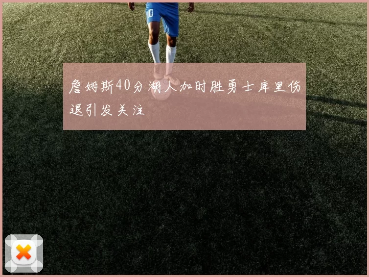 詹姆斯40分湖人加时胜勇士库里伤退引发关注