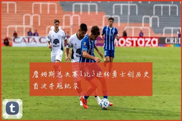 詹姆斯总决赛1比3逆转勇士创历史首次夺冠纪录